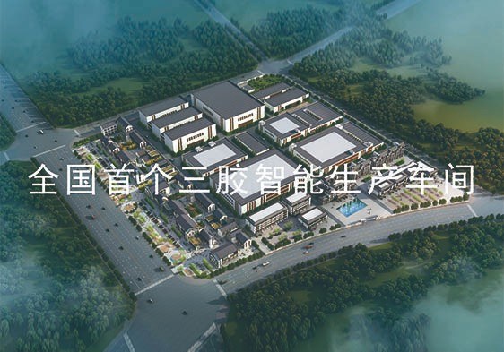 全国首个三胶智能化生产车间