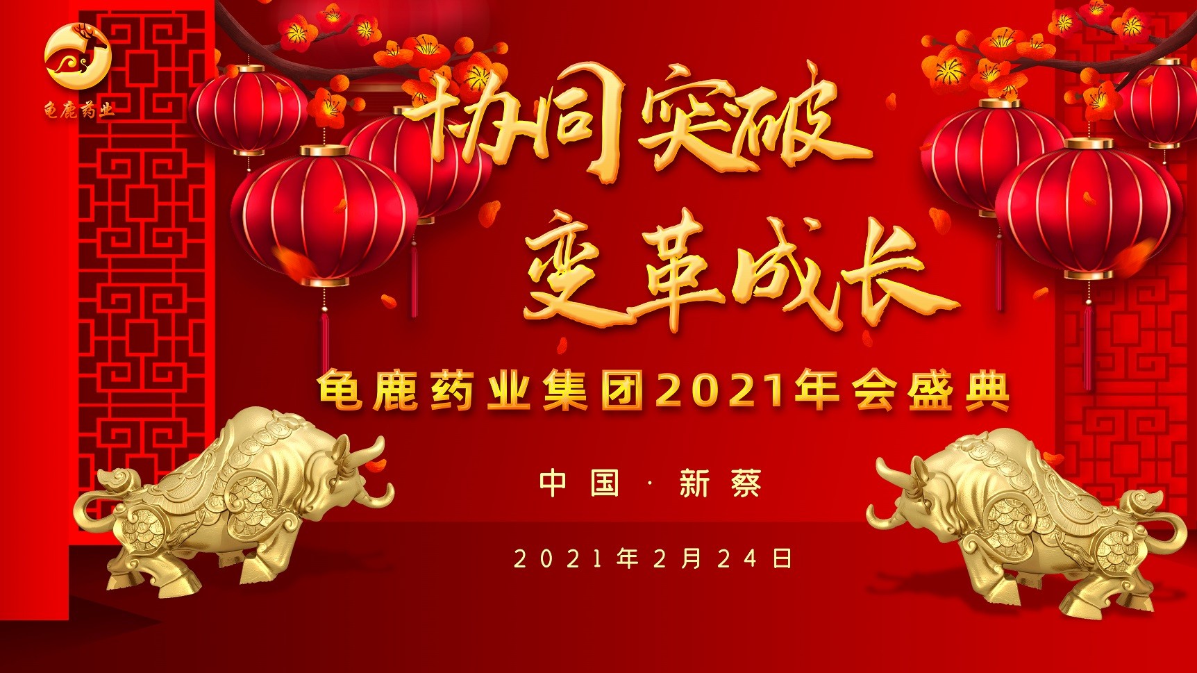 龟鹿药业2021年会盛典：协同突破  变革成长