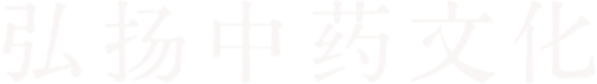 弘扬中药文化
