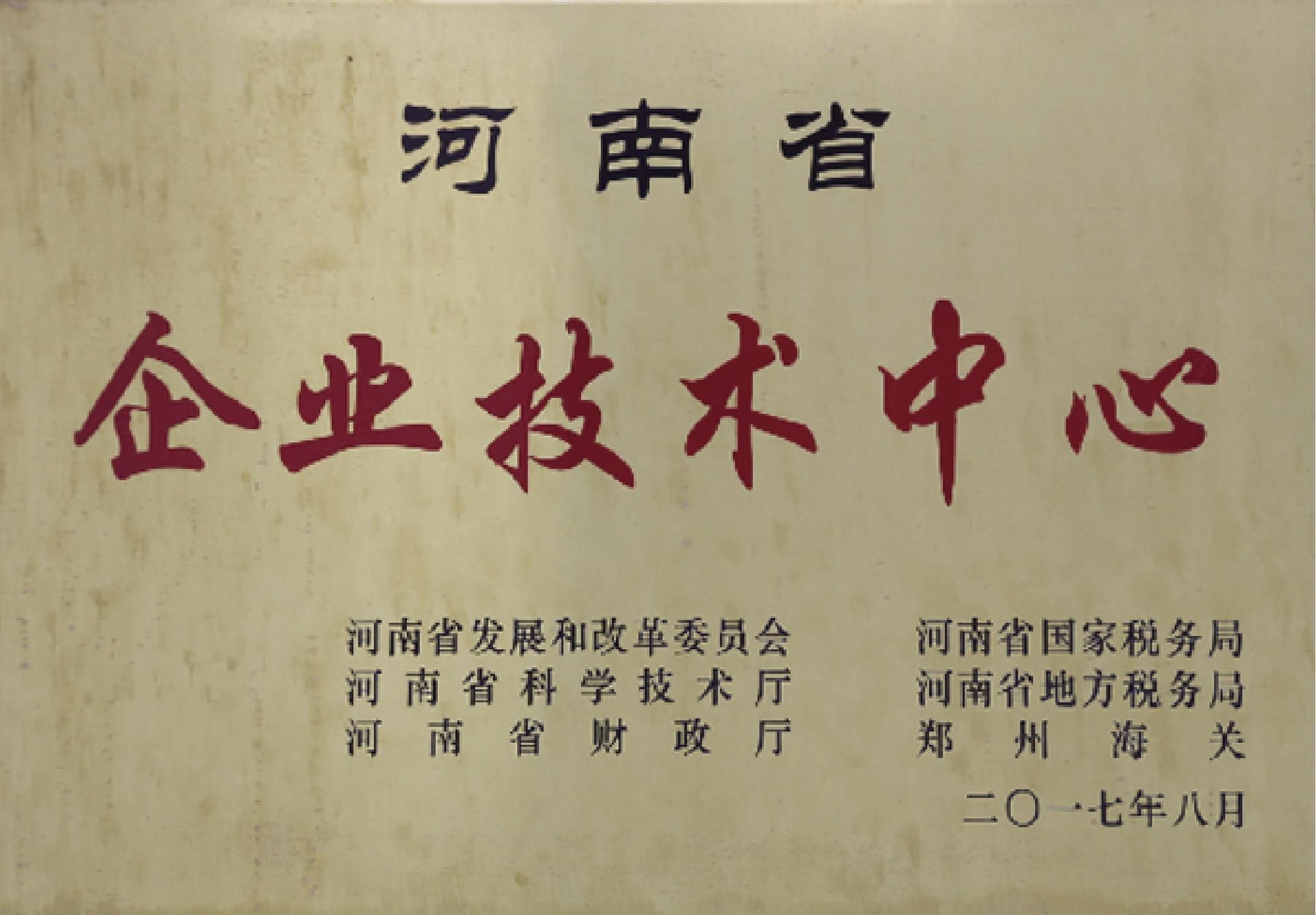 河南省企业技术中心