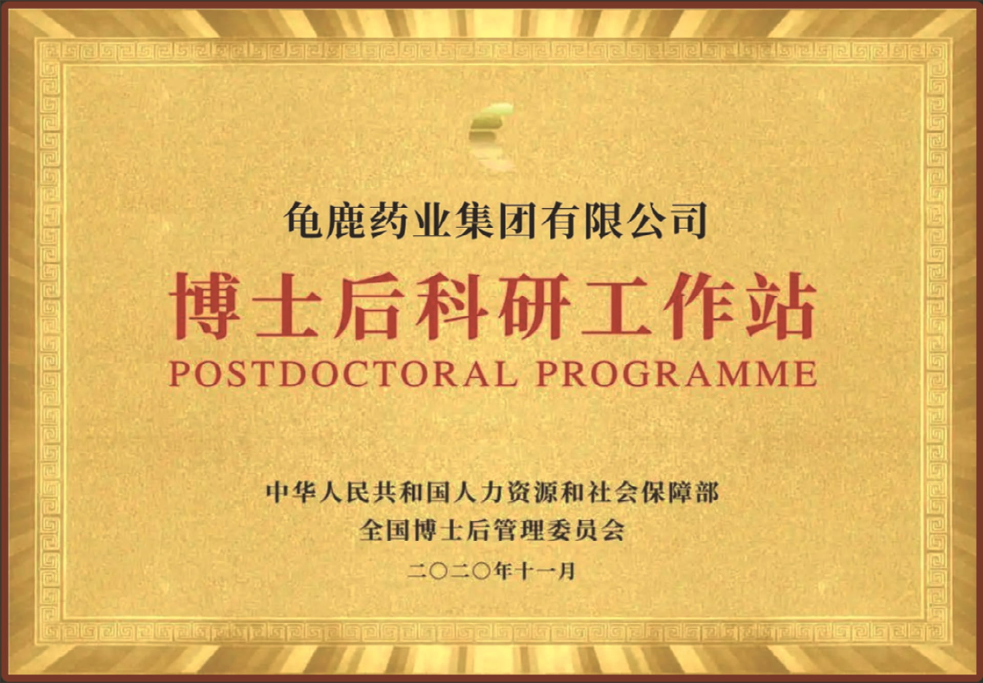 博士后工作站