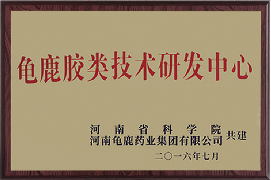 首家中国龟鹿胶院士工作站