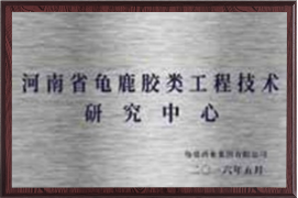省级龟鹿胶类工程技术研究中心