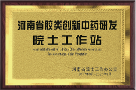 首家中国龟鹿胶院士工作站