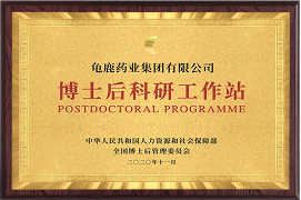 首家中国龟甲胶博士后科研工作站