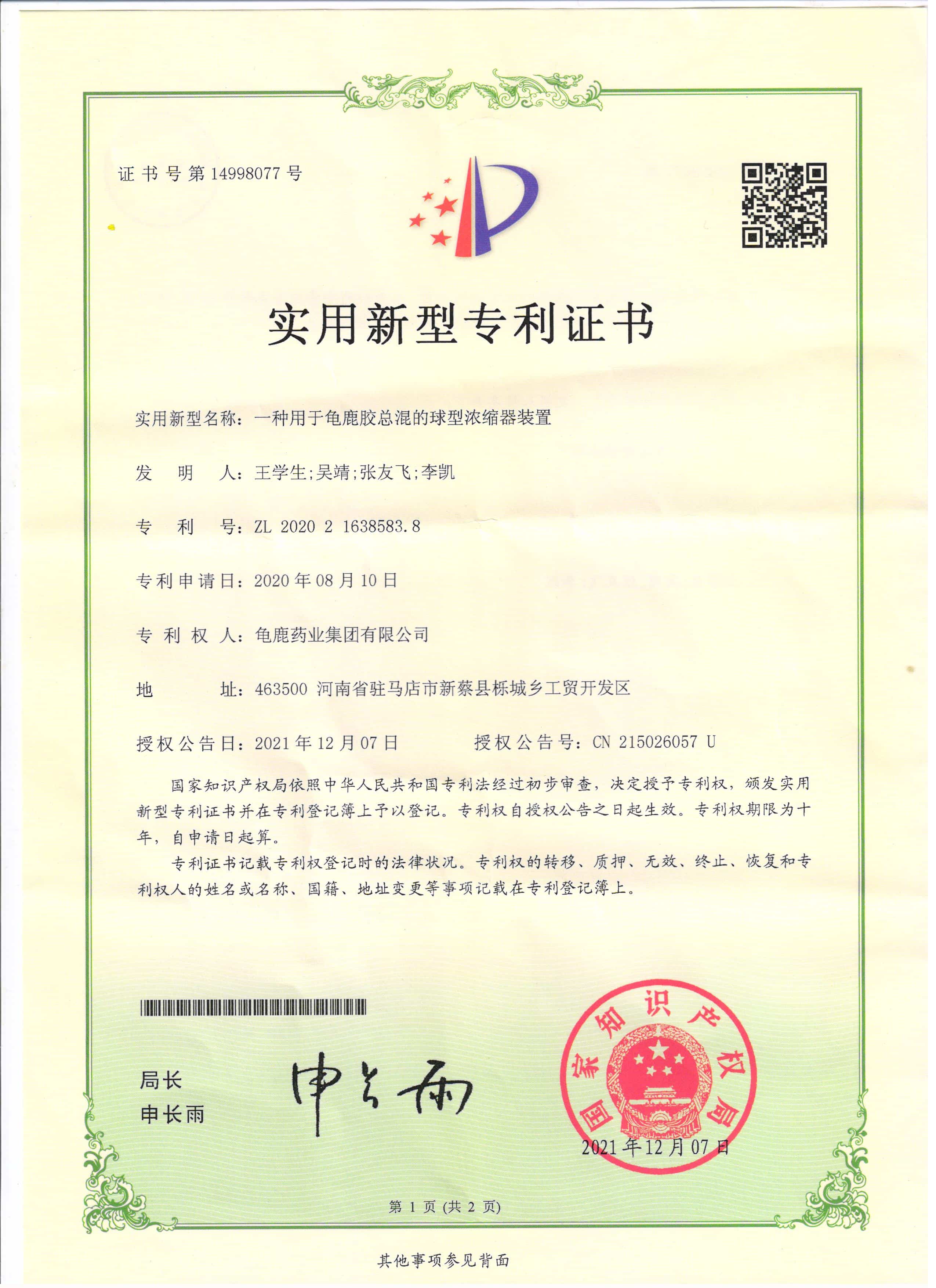 一种用于龟甲胶总混的球型浓缩器装置