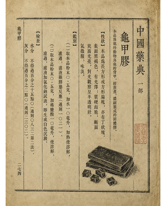 约50年前 · 现代《中国药典》收载龟甲胶