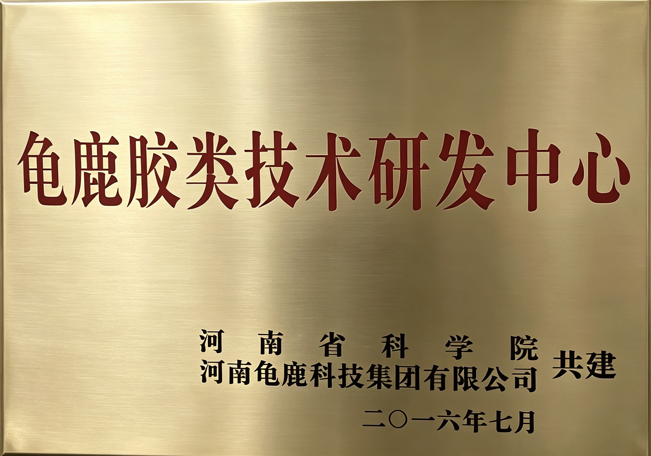 龟鹿胶类技术研发中心