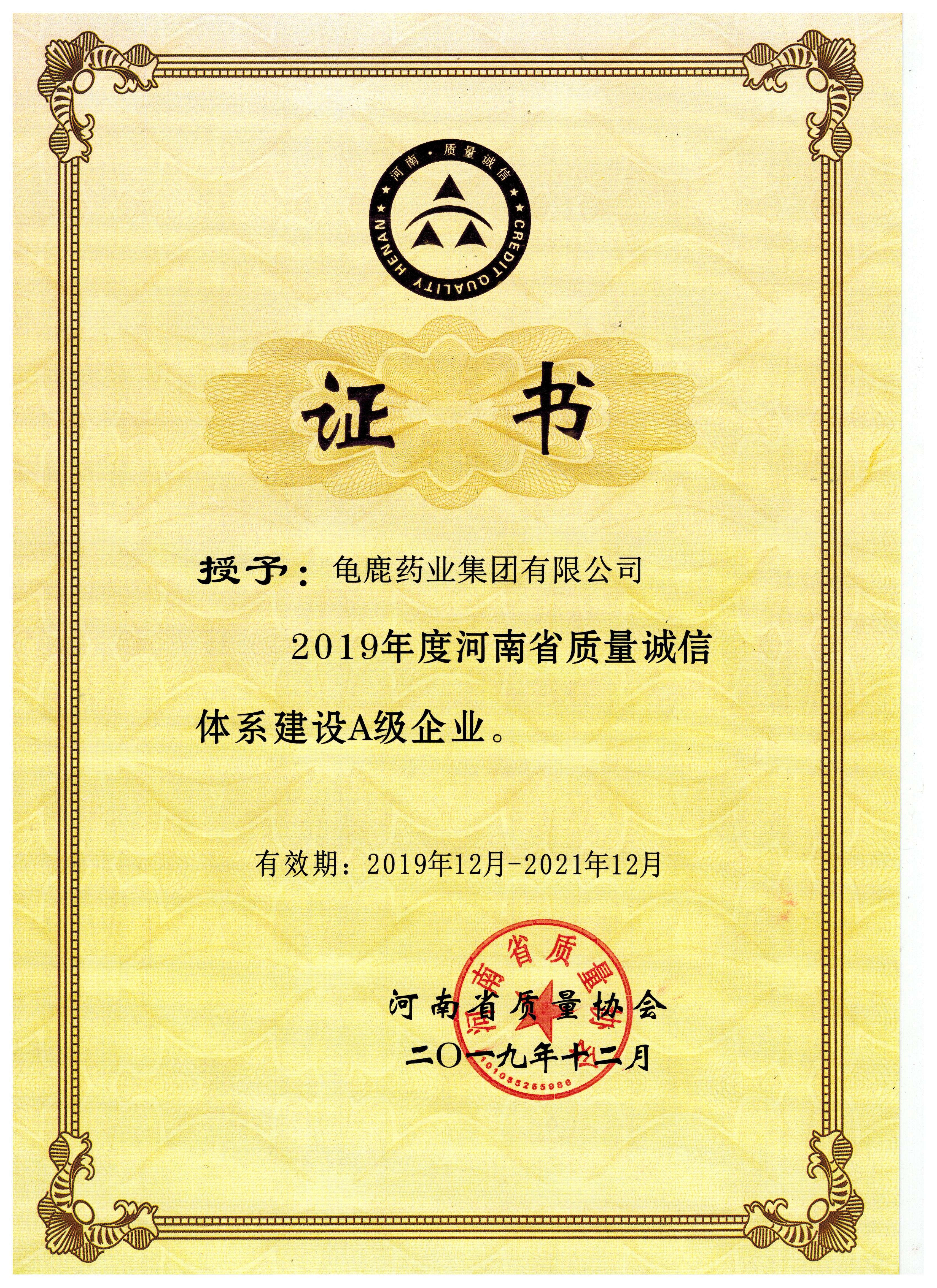 2019河南省质量诚信体系建设A级企业