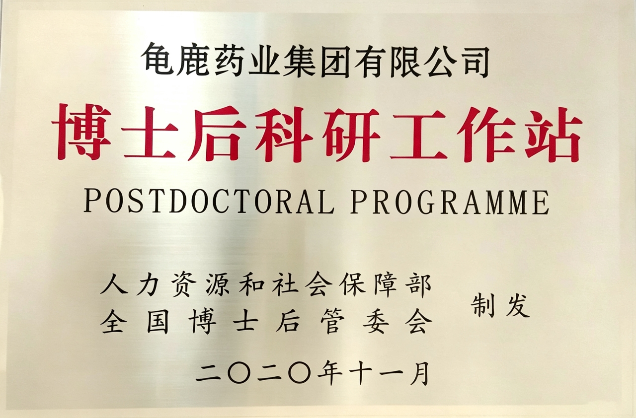 龟鹿药业博士后科研工作站