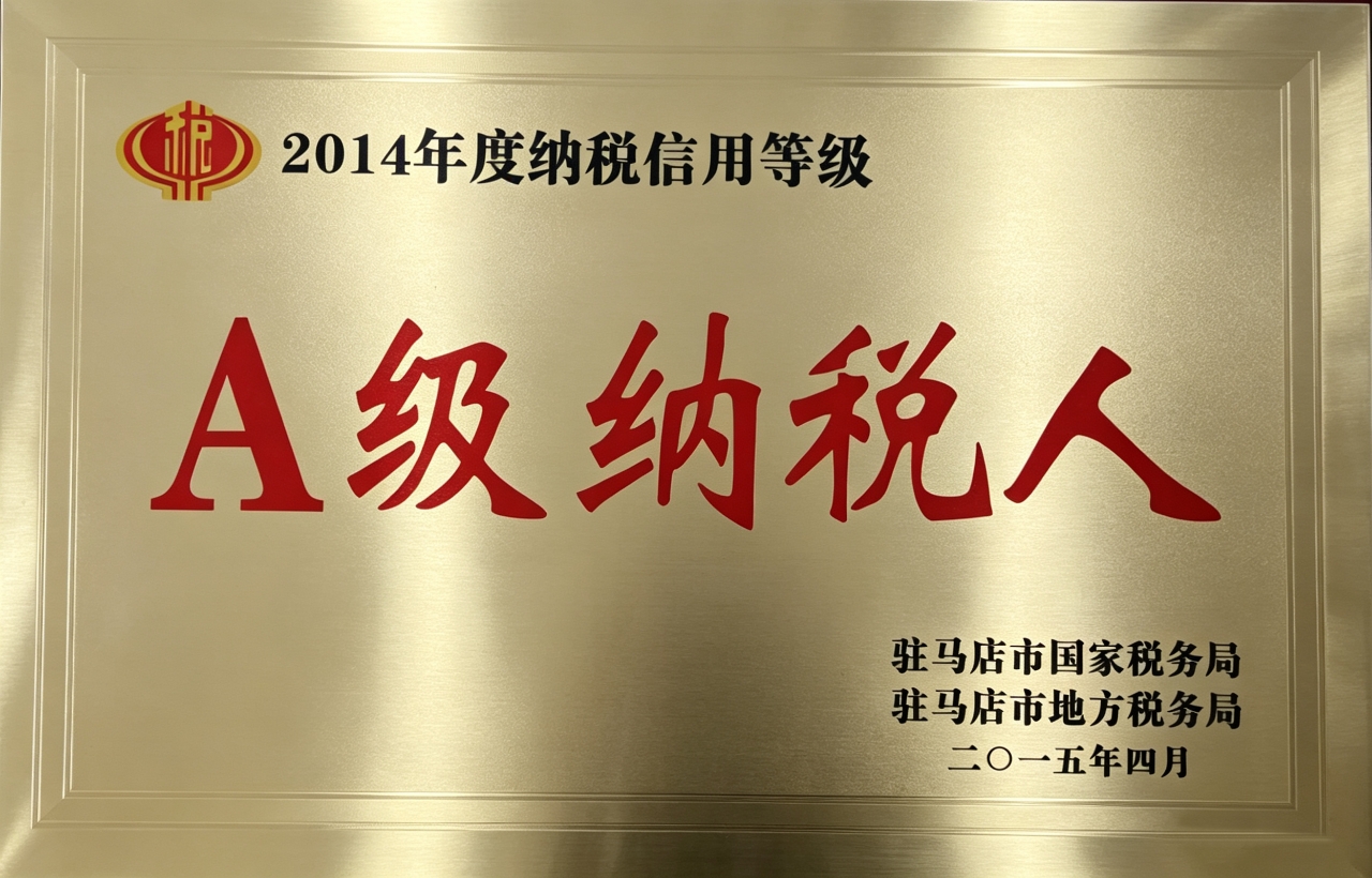 年度A级纳税人
