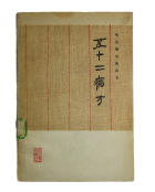 约2200前·战国《五十二病方》载胶入药