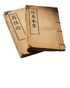 约900前 · 宋代《证类本草》载“作胶以补心”