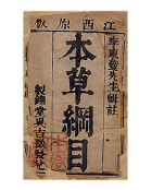 约430年前 · 明代《本草纲目》明确制胶入药工艺