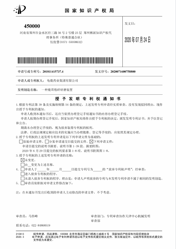 发明一种鹿茸粉碎研磨装置授权书