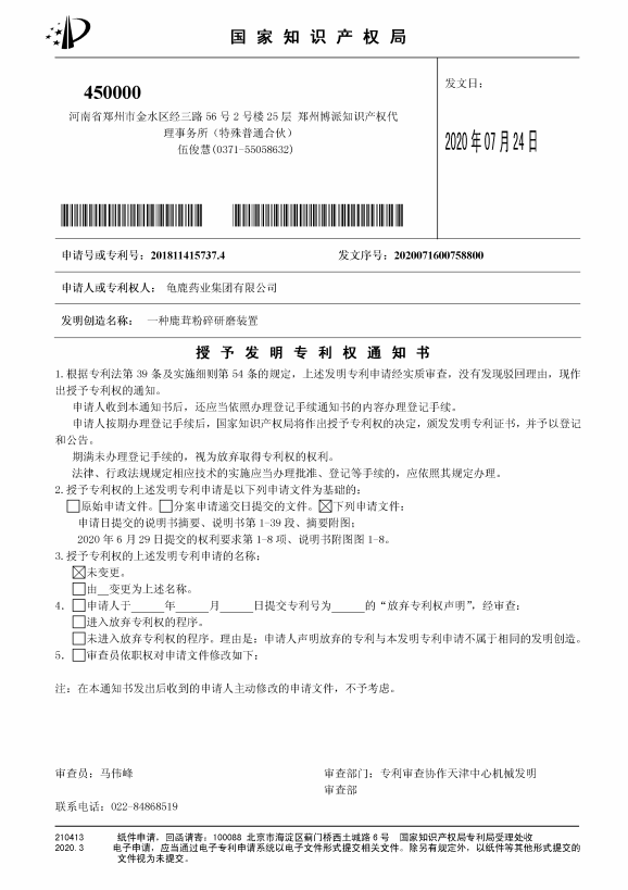 发明一种鹿茸粉碎研磨装置授权书