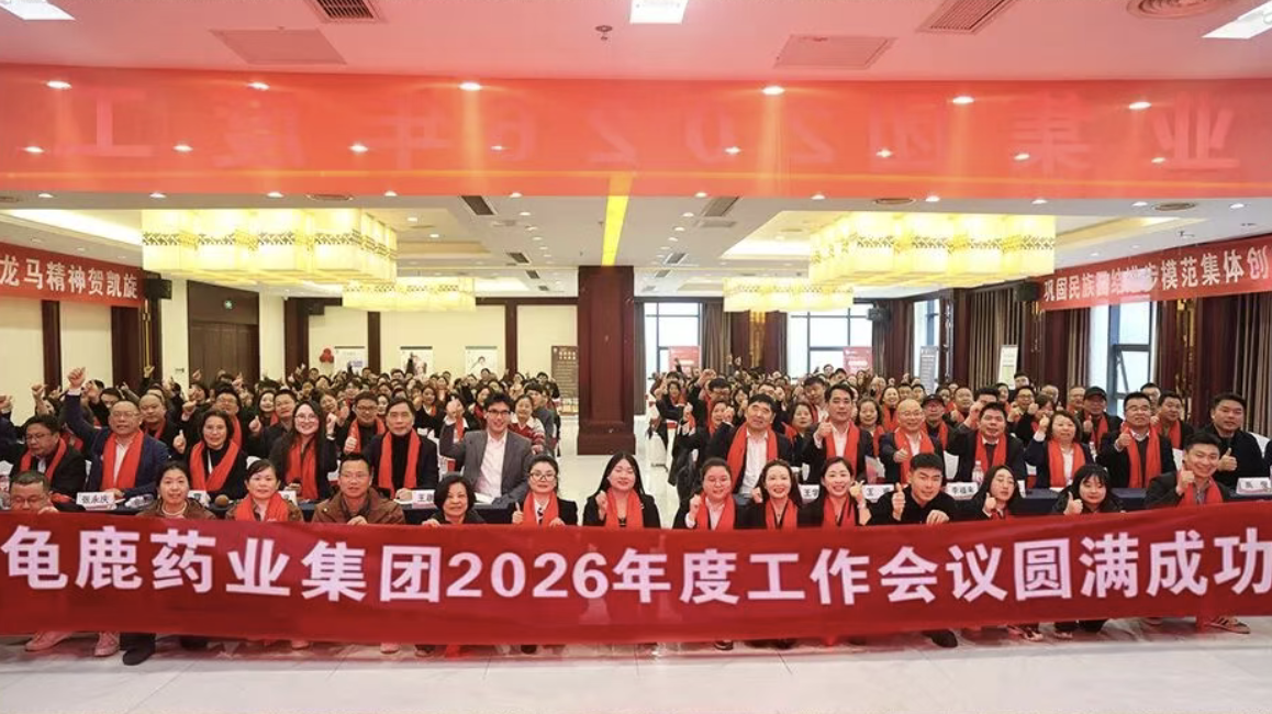 策马扬鞭，胶领未来 | 龟鹿药业2026年度工作会议圆满召开！