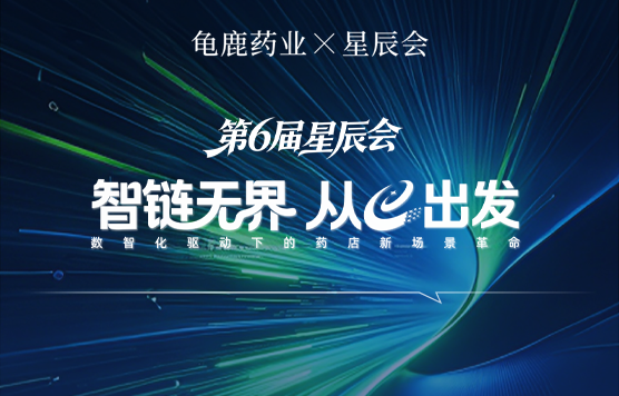 龟鹿药业 X 星辰会｜六载同行，邀您共话数智时代胶类中药的守正与创新